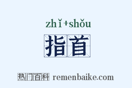指首是什么意思的图片